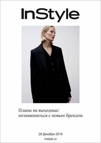 Планы на выходные: познакомиться с новым брендом