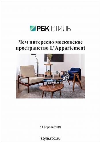 Чем интересно московское пространство L'appartement