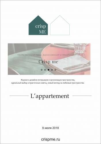 Журнал L'appartement