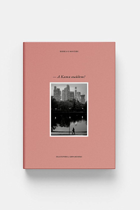 Фото-книга о Москве «- А Катя выйдет?»